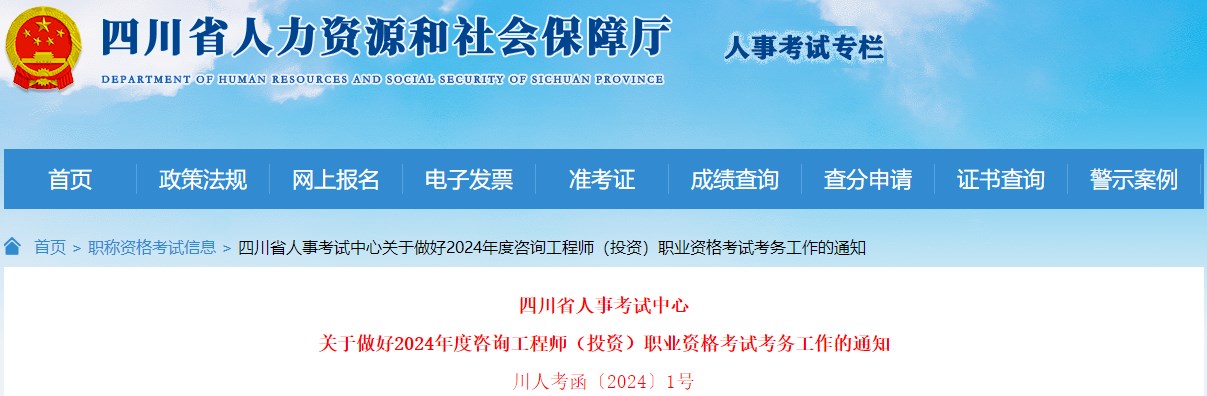 四川省人事考試中心關(guān)于做好2024年度咨詢工程師（投資）職業(yè)資格考試考務工作的通知