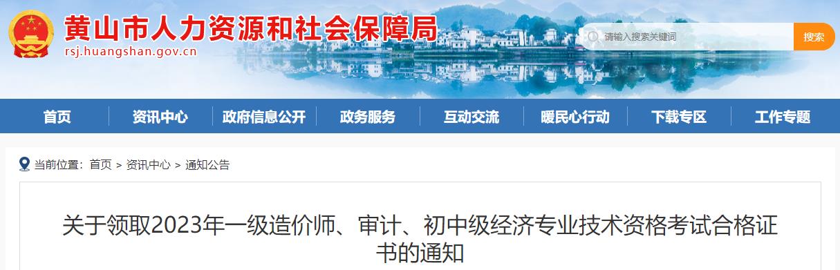 安徽黃山關(guān)于領(lǐng)取2023年一級(jí)造價(jià)師考試合格證書的通知