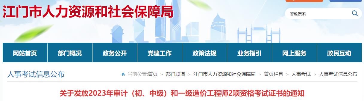 廣東江門關(guān)于發(fā)放2023年一級(jí)造價(jià)工程師考試證書的通知