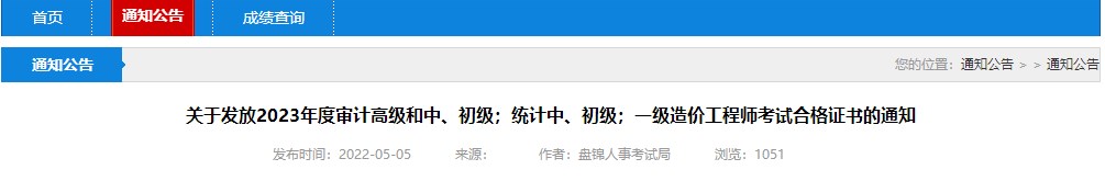 關(guān)于發(fā)放2023年度審計高級和中、初級；統(tǒng)計中、初級；一級造價工程師考試合格證書的通知