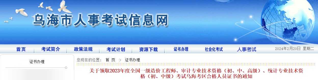 關(guān)于領(lǐng)取2023年度全國一級造價(jià)工程師、審計(jì)專業(yè)技術(shù)資格（初、中、高級）、統(tǒng)計(jì)專業(yè)技術(shù)資格（初、中級）考試烏?？紖^(qū)合格人員證書的通知