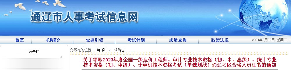 內(nèi)蒙古通遼關(guān)于領(lǐng)取2023年度全國一級造價工程師證書的通知