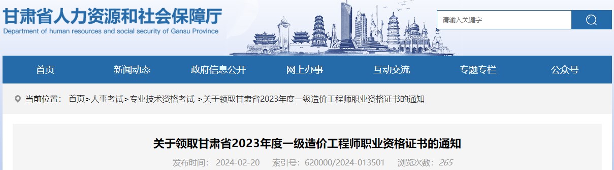 關(guān)于領(lǐng)取甘肅省2023年度一級造價工程師職業(yè)資格證書的通知