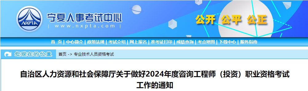 自治區(qū)人力資源和社會(huì)保障廳關(guān)于做好2024年度咨詢工程師（投資）職業(yè)資格考試工作的通知