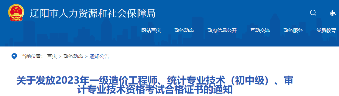 關(guān)于發(fā)放2023年一級造價工程師、統(tǒng)計專業(yè)技術(shù)（初中級）、審計專業(yè)技術(shù)資格考試合格證書的通知