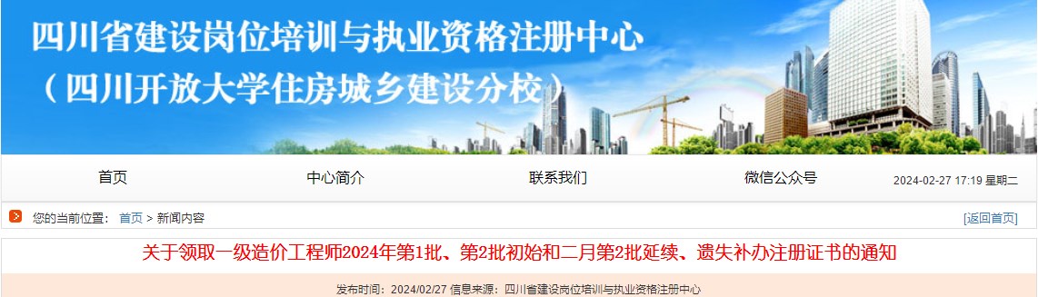 關(guān)于領(lǐng)取一級(jí)造價(jià)工程師2024年第1批、第2批初始和二月第2批延續(xù)、遺失補(bǔ)辦注冊(cè)證書的通知