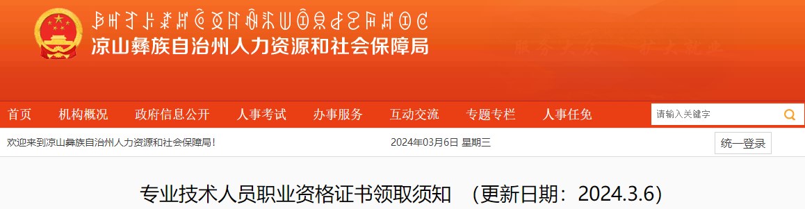 涼山州人力資源和社會(huì)保障局網(wǎng)站專業(yè)技術(shù)人員職業(yè)資格證書(shū)領(lǐng)取須知