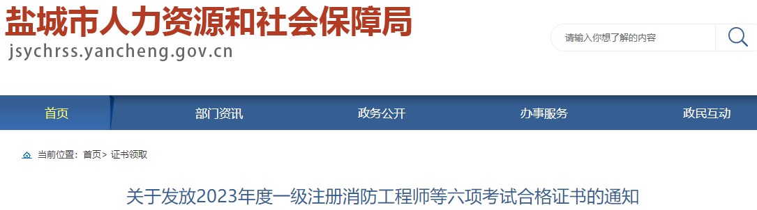 江蘇鹽城關于發(fā)放2023年一級造價工程師職業(yè)資格考試合格證書的通知