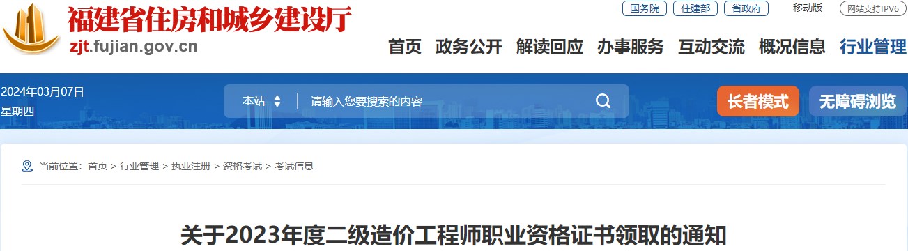 福建關(guān)于2023年度二級造價工程師職業(yè)資格證書領(lǐng)取的通知