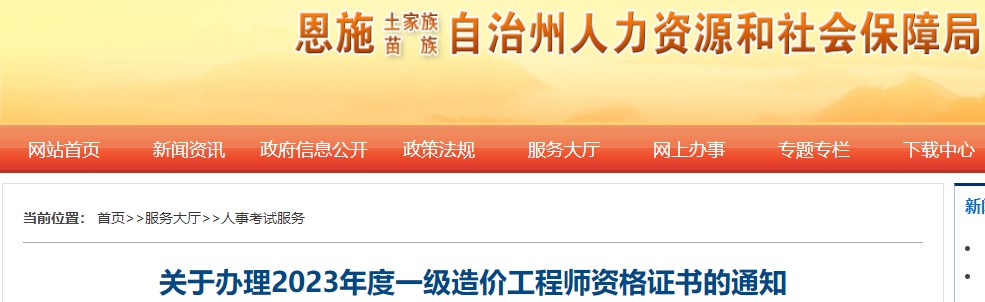 湖北恩施關(guān)于辦理2023年度一級造價(jià)工程師資格證書的通知