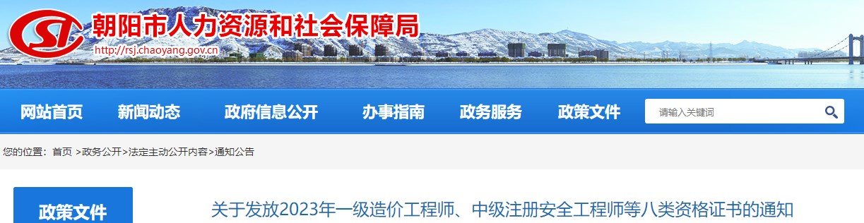 遼寧朝陽(yáng)關(guān)于發(fā)放2023年一級(jí)造價(jià)工程師證書(shū)的通知