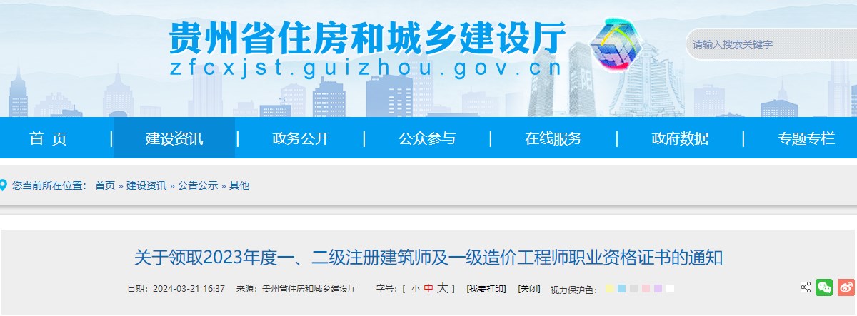 貴州省住房和城鄉(xiāng)建設廳網(wǎng)站發(fā)布《關于領取2023年度一、二級注冊建筑師及一級造價工程師職業(yè)資格證書的通知》