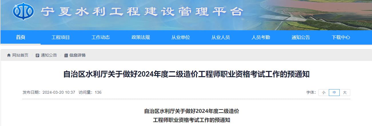 寧夏關(guān)于做好2024年度二級造價(jià)工程師職業(yè)資格考試工作的預(yù)通知