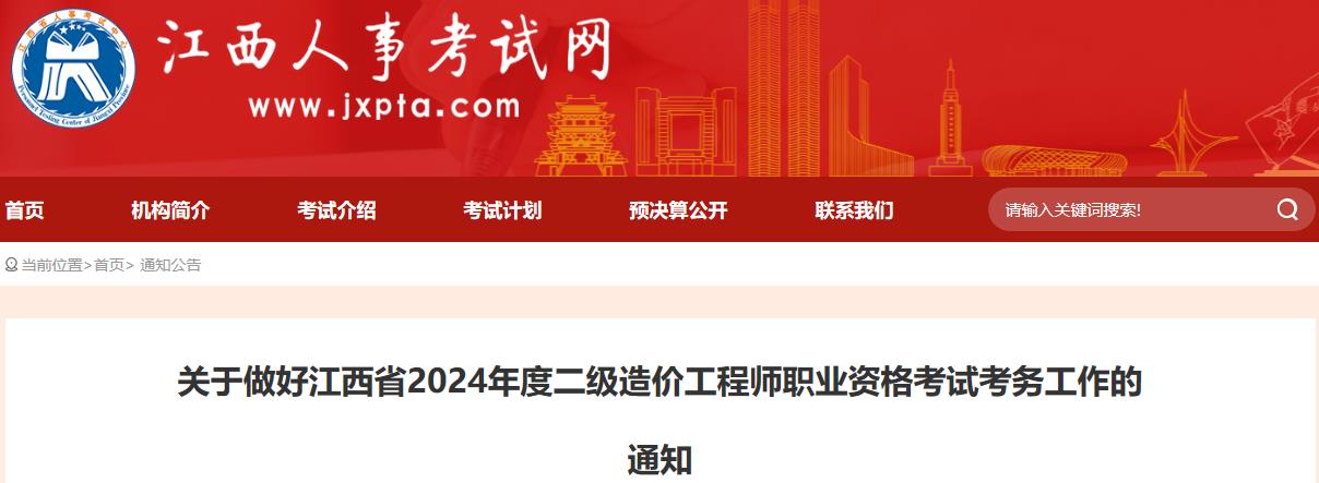 關于做好江西省2024年度二級造價工程師職業(yè)資格考試考務工作的通知