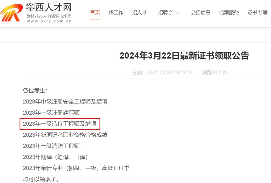 四川省攀枝花市2023年一級造價工程師及增項證書領(lǐng)取通知