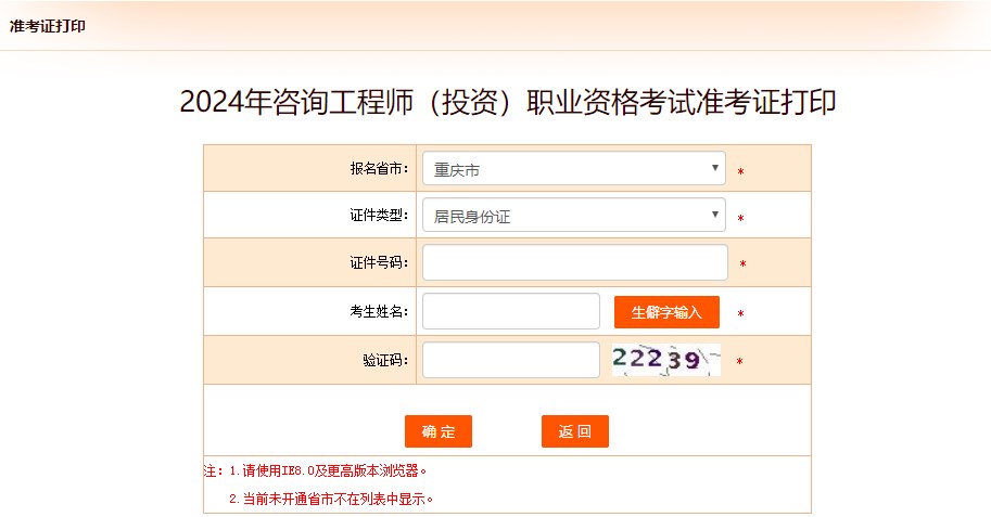 2024年咨詢(xún)工程師（投資）職業(yè)資格考試準(zhǔn)考證打印-重慶