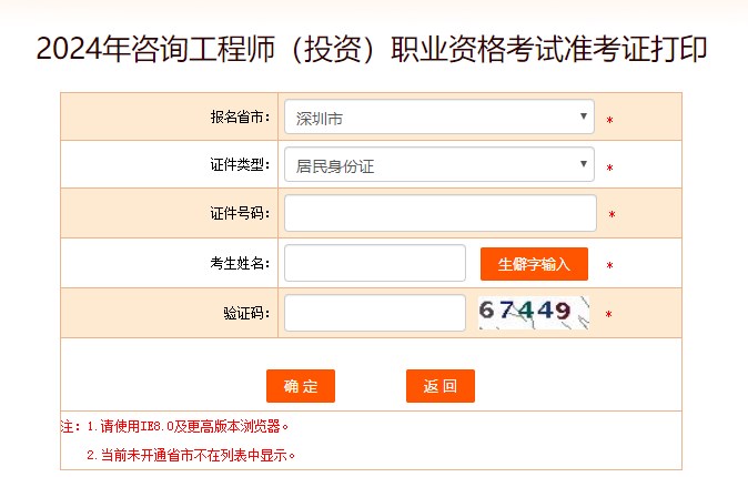 2024年咨詢工程師考試打印準(zhǔn)考證入口-深圳市