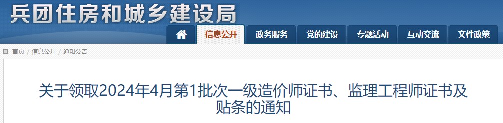 關(guān)于領(lǐng)取2024年4月第1批次一級造價師證書、監(jiān)理工程師證書及貼條的通知