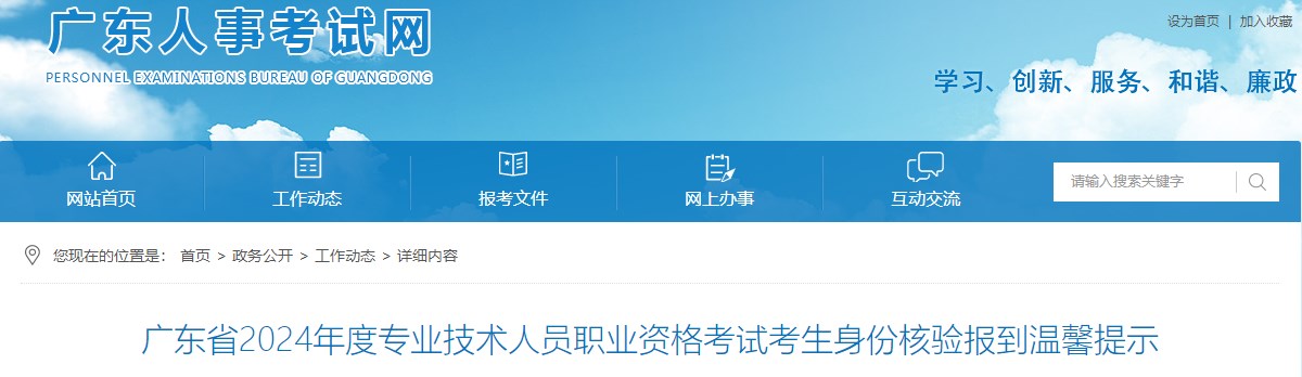 廣東省2024年度專業(yè)技術(shù)人員職業(yè)資格考試考生身份核驗(yàn)報(bào)到溫馨提示