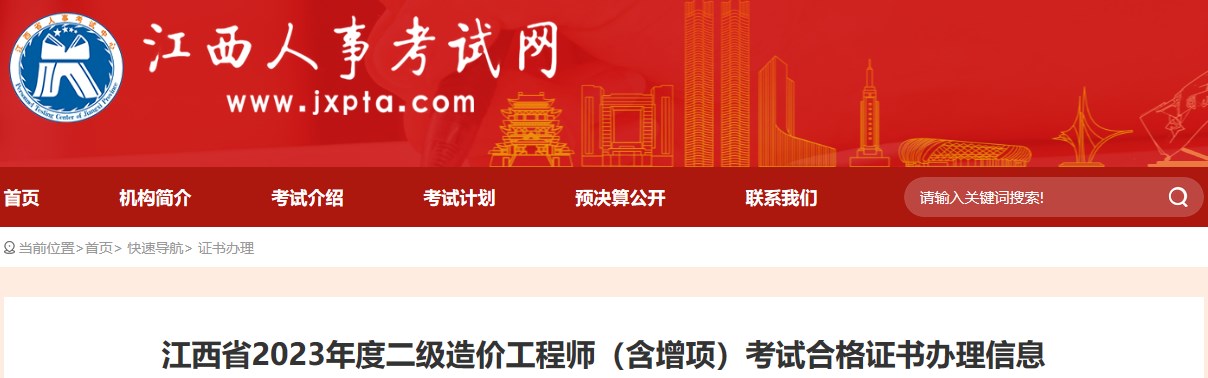 江西省2023年度二級造價工程師（含增項）考試合格證書辦理信息