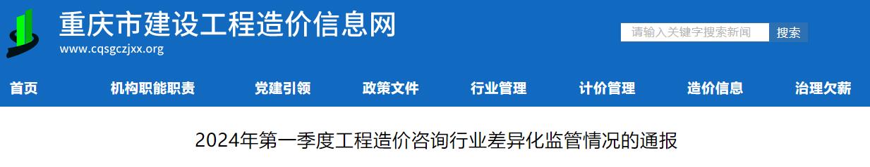 2024年第一季度工程造價咨詢行業(yè)差異化監(jiān)管情況的通報