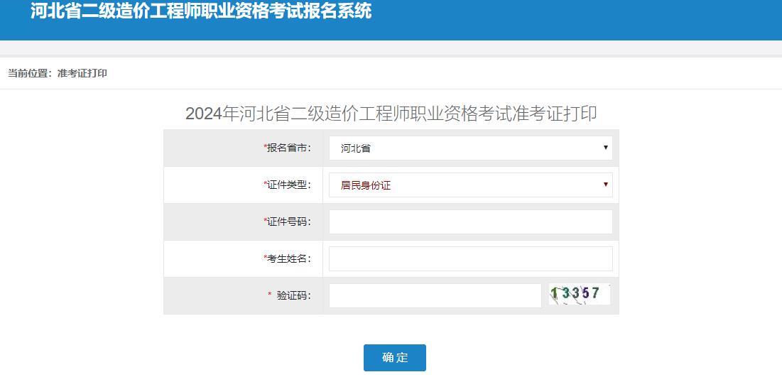 2024年河北省二級造價工程師職業(yè)資格考試準考證打印
