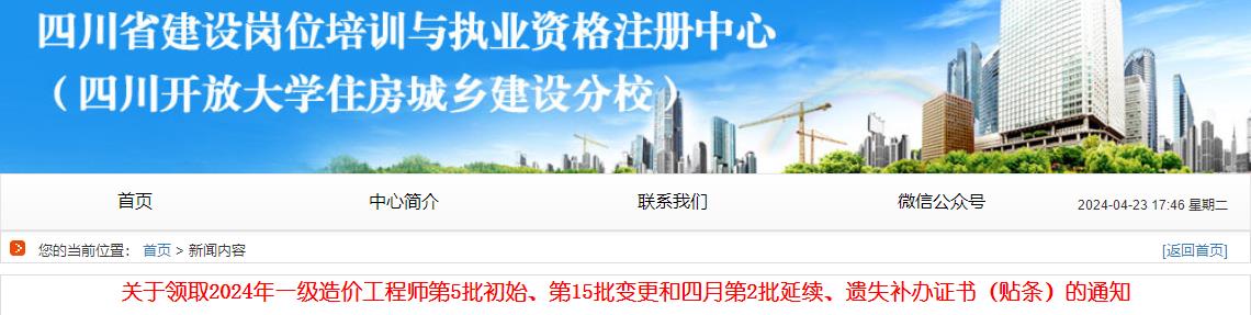 關(guān)于領(lǐng)取2024年一級(jí)造價(jià)工程師第5批初始、第15批變更和四月第2批延續(xù)、遺失補(bǔ)辦證書(shū)（貼條）的通知