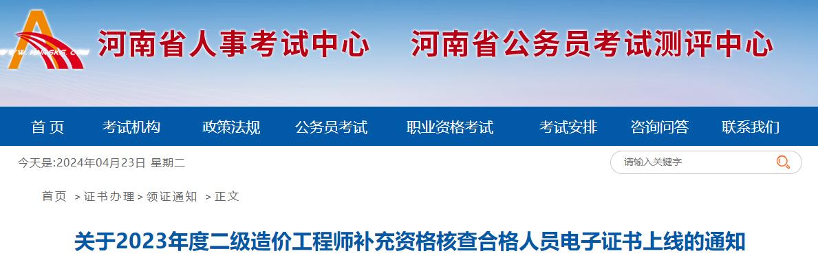 關(guān)于2023年度二級(jí)造價(jià)工程師補(bǔ)充資格核查合格人員電子證書(shū)上線的通知