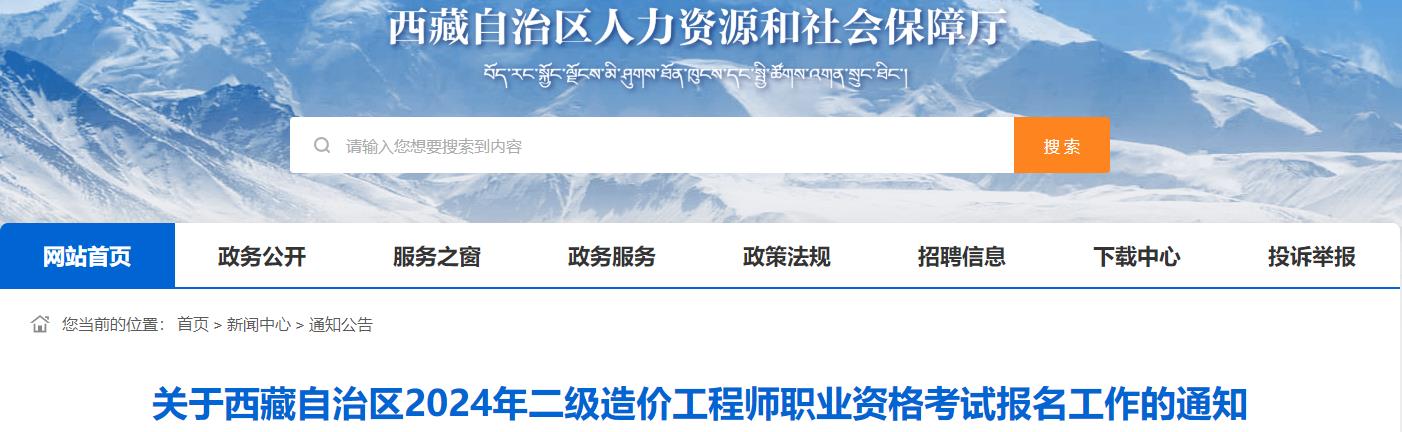 關于西藏自治區(qū)2024年二級造價工程師職業(yè)資格考試報名工作的通知