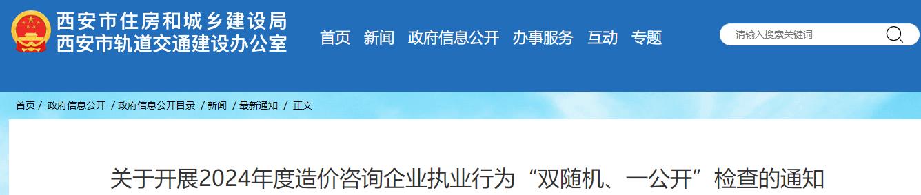 關(guān)于開展2024年度造價(jià)咨詢企業(yè)執(zhí)業(yè)行為“雙隨機(jī)、一公開”檢查的通知