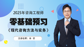 2025年咨詢工程師《現(xiàn)代咨詢方法與實務(wù)》零基礎(chǔ)預(yù)習(xí)班免費試聽