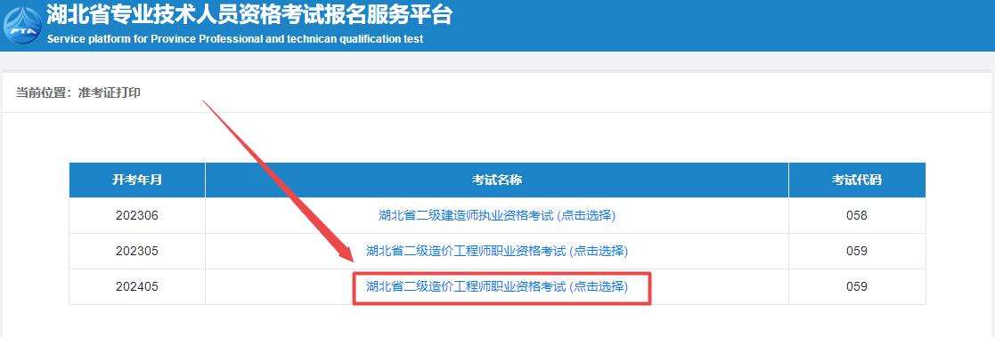 2024年湖北省二級造價師考試準考證打印入口