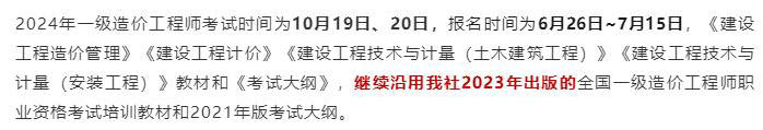 中國計劃出版社微信公眾號發(fā)布通知：2024年一級造價工程師考試教材沿用2023年版！