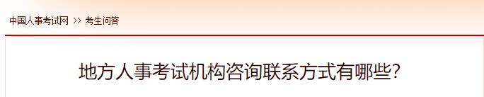 地方人事考試機(jī)構(gòu)咨詢聯(lián)系方式有哪些？