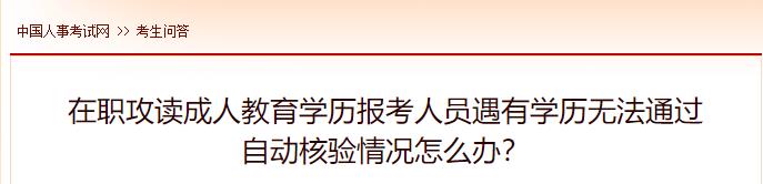 在職攻讀成人教育學歷報考人員遇有學歷無法通過自動核驗情況怎么辦？