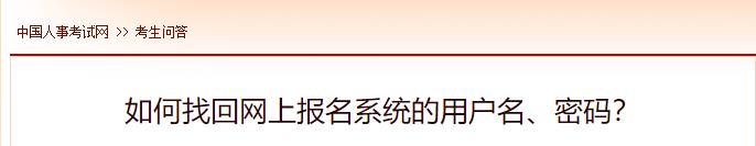 如何找回網(wǎng)上報(bào)名系統(tǒng)的用戶名、密碼？