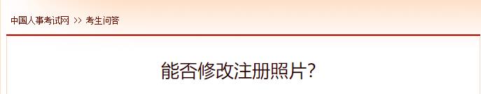 能否修改注冊(cè)照片？