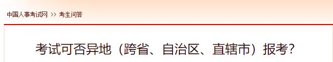 考試可否異地（跨省、自治區(qū)、直轄市）報(bào)考？