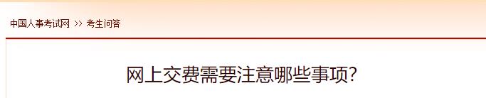 網(wǎng)上交費(fèi)需要注意哪些事項(xiàng)？