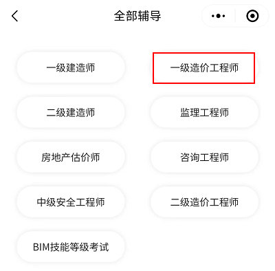 選擇一級造價工程師