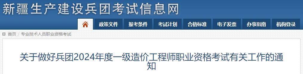 關(guān)于做好兵團(tuán)2024年度一級造價工程師職業(yè)資格考試有關(guān)工作的通知