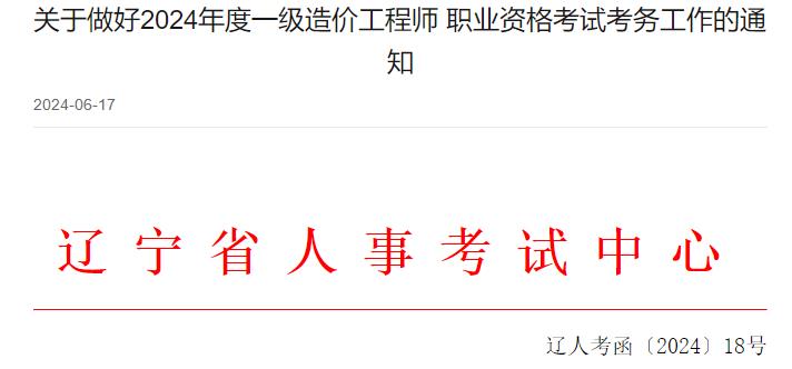 遼寧關(guān)于做好2024年度一級(jí)造價(jià)工程師職業(yè)資格考試考務(wù)工作的通知