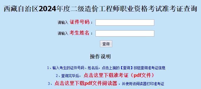 西藏自治區(qū)2024年度二級造價工程師職業(yè)資格考試準考證