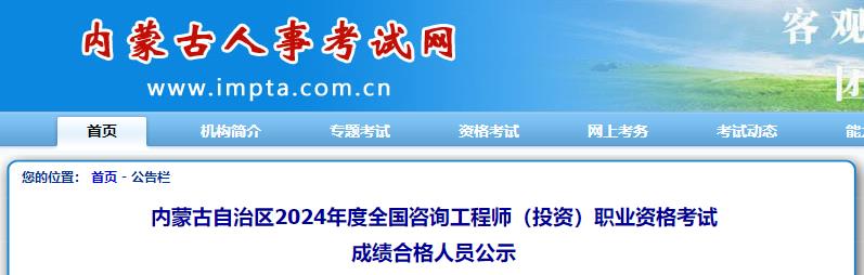 內(nèi)蒙古自治區(qū)2024年度全國咨詢工程師（投資）職業(yè)資格考試成績合格人員公示