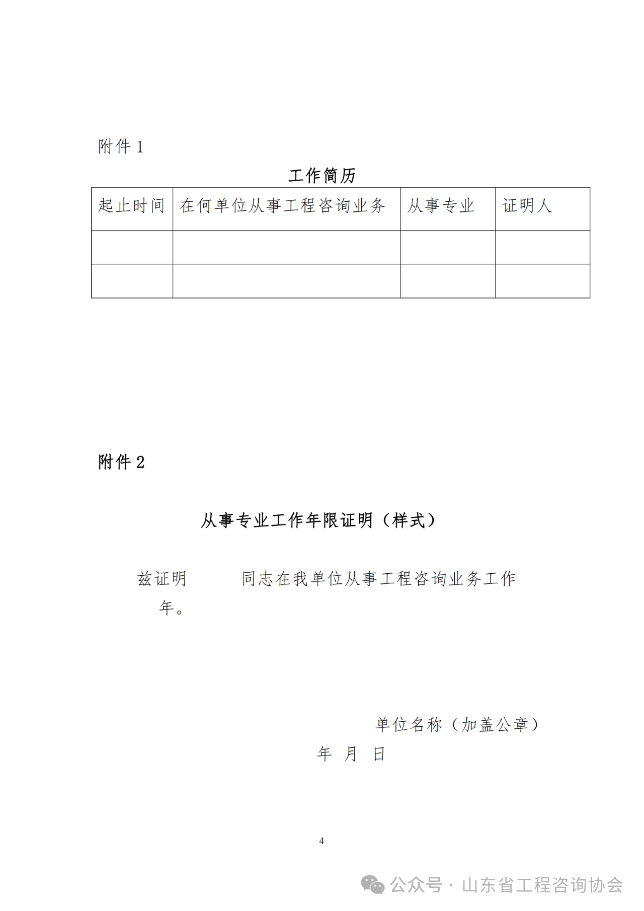 關(guān)于《2024年度山東省咨詢工程師（投資）職業(yè)資格考試考后審核》的通知-4