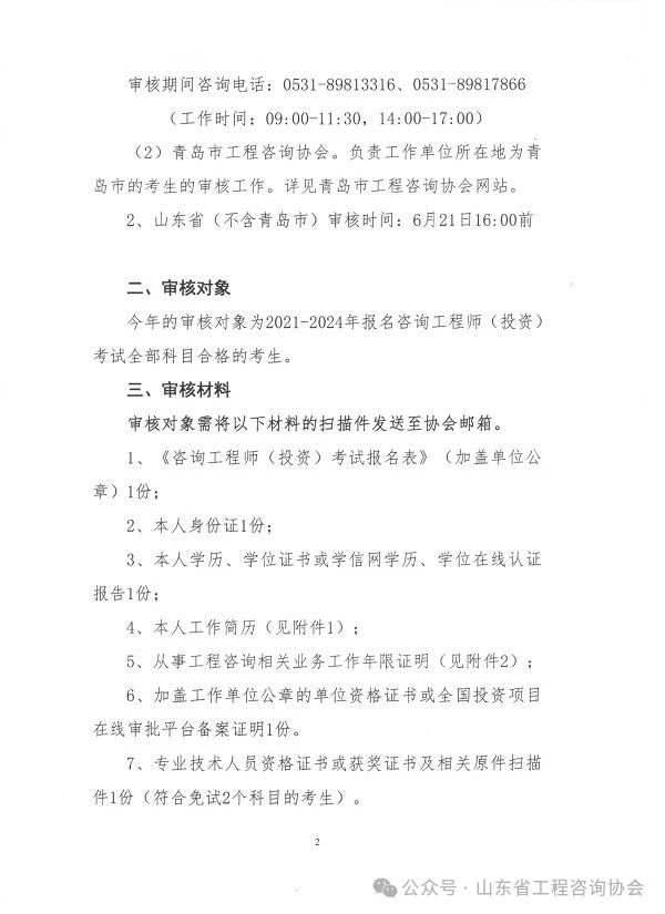 關(guān)于《2024年度山東省咨詢工程師（投資）職業(yè)資格考試考后審核》的通知-2