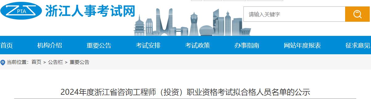 2024年度浙江省咨詢工程師（投資）職業(yè)資格考試擬合格人員名單的公示