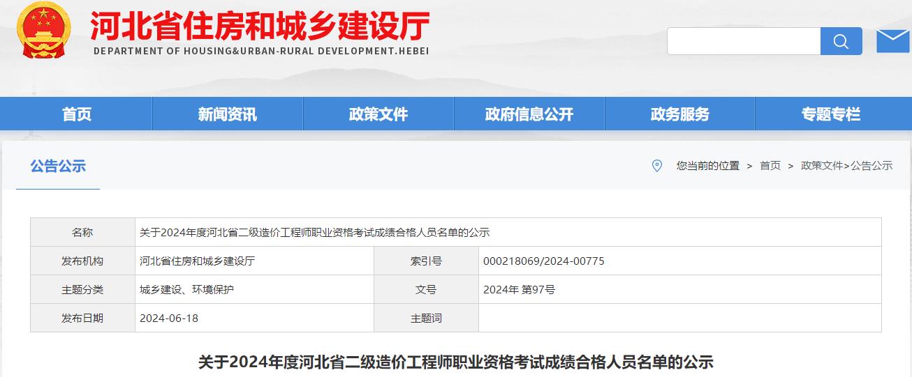 關(guān)于2024年度河北省二級(jí)造價(jià)工程師職業(yè)資格考試成績合格人員名單的公示