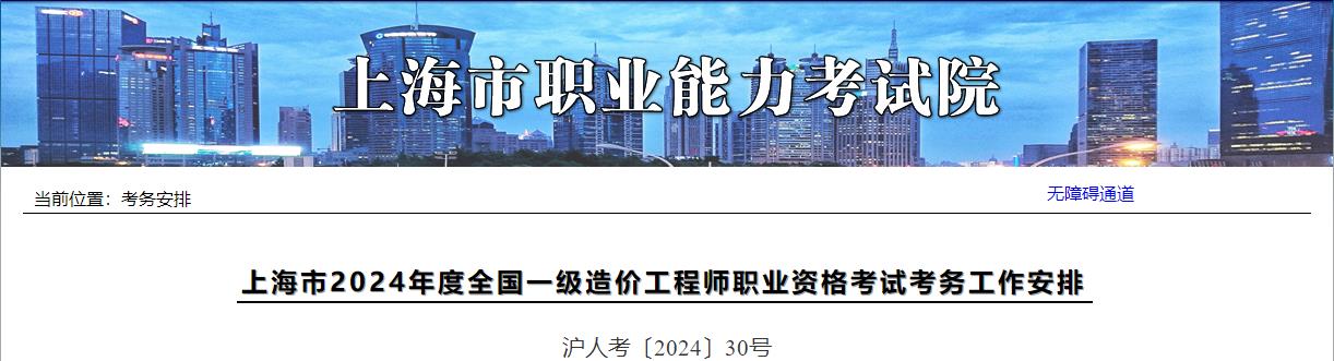 上海市2024年度全國一級造價(jià)工程師職業(yè)資格考試考務(wù)工作安排