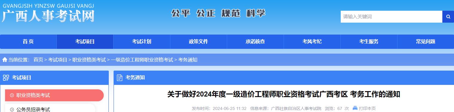 關(guān)于做好2024年度一級造價工程師職業(yè)資格考試廣西考區(qū) 考務(wù)工作的通知